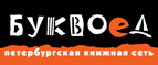 Бесплатный самовывоз заказов из всех магазинов книжной сети ”Буквоед”! - Яранск